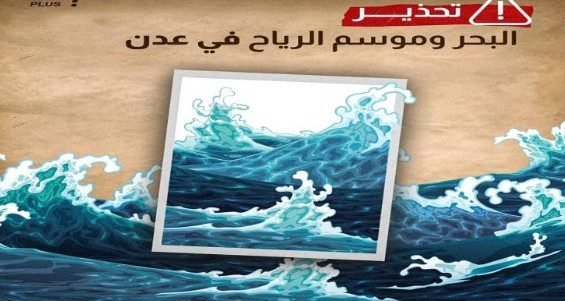 البحر وموسم الرياح في عدن