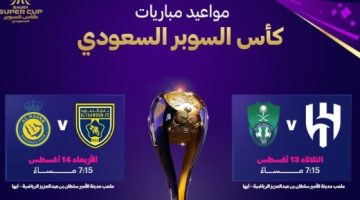 رياضة – رسميًا..أبها تستضيف منافسات كأس السوبر السعودي 2024