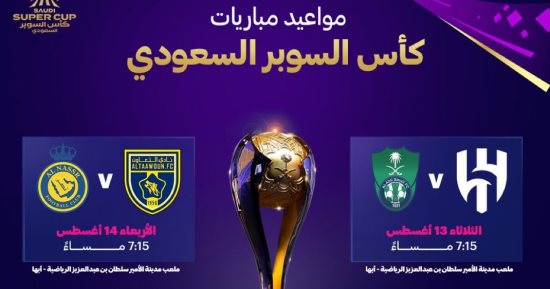 رياضة – رسميًا..أبها تستضيف منافسات كأس السوبر السعودي 2024
