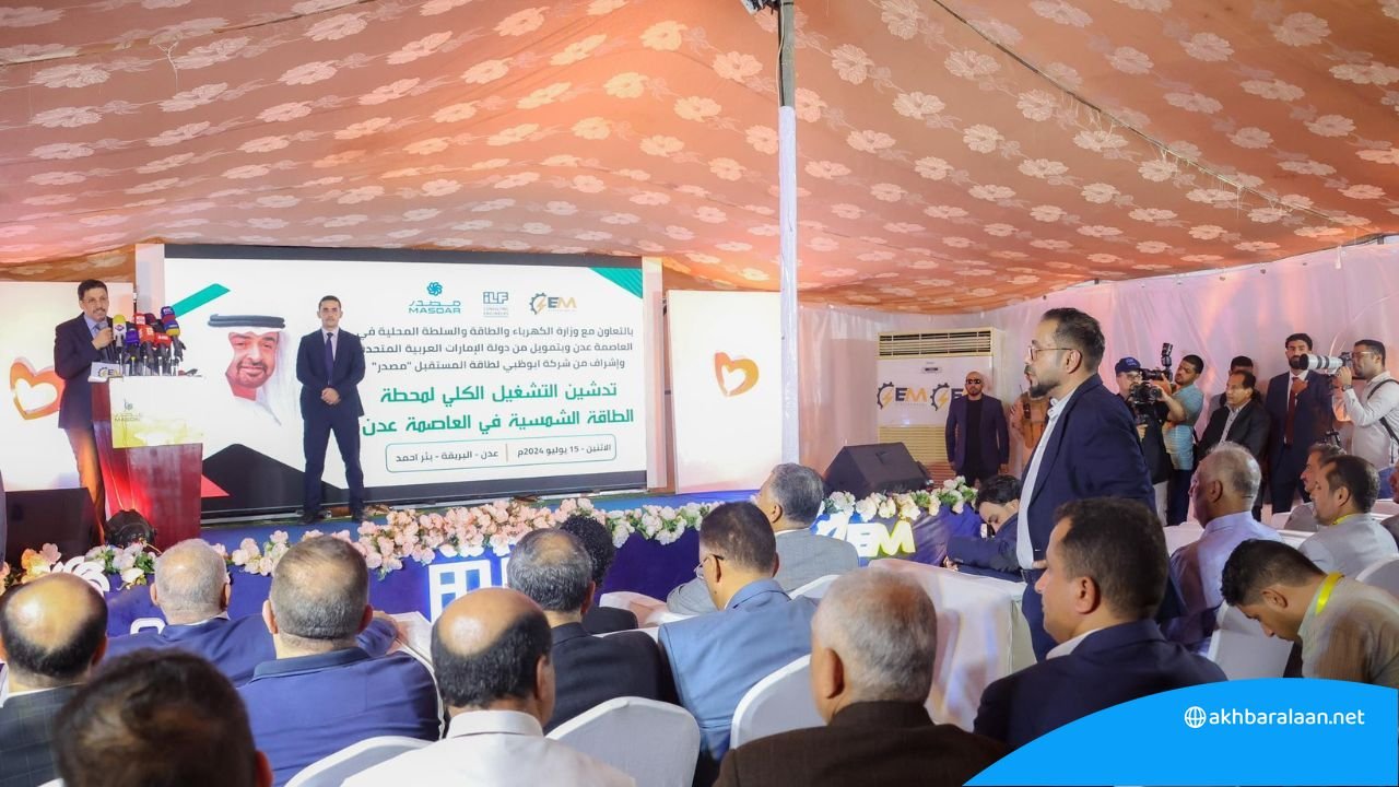 نقلة نوعية.. افتتاح محطة طاقة شمسية مقدمة من الإمارات في عدن