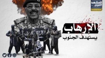 الإرهاب اليمني ضد الجنوب.. استهداف أمني برسائل سياسية