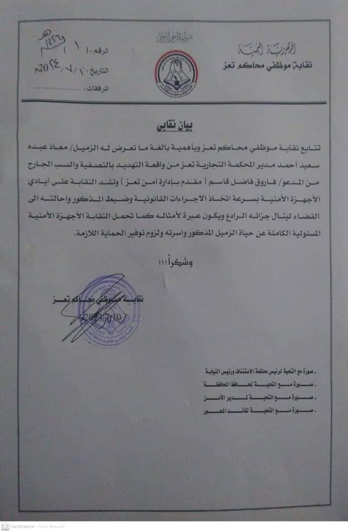 ضابط أمني يتوعد مدير المحكمة التجارية بالتصفية الجسدية في محافظة تعز