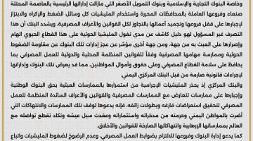 رسمياً… البنك المركزي في العاصمة عدن يكشف سبب إغلاق فروع البنوك الستة في المحافظات المحررة
