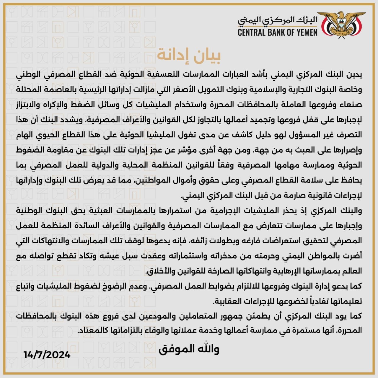 رسمياً… البنك المركزي في العاصمة عدن يكشف سبب إغلاق فروع البنوك الستة في المحافظات المحررة