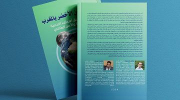 إصدار كتاب مشترك.. حول الهيدروجين الأخضر بالمغرب
