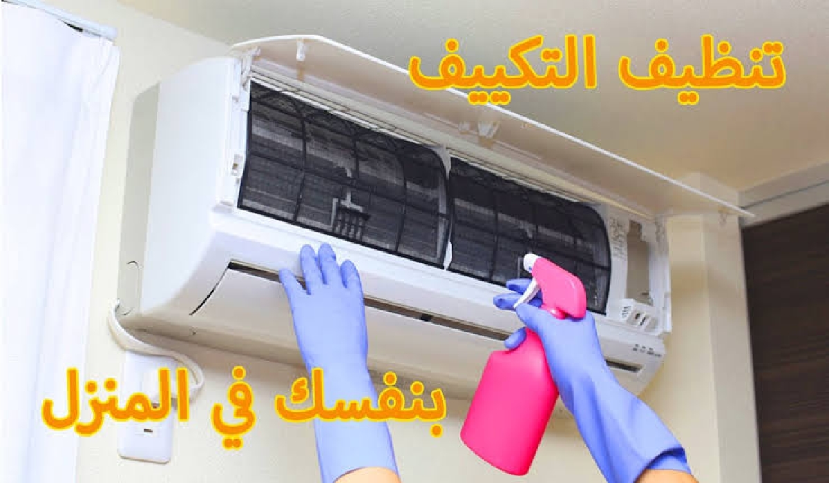 الان – خطوات تنظيف مكيف الهواء بطريقة آمنة دون الحاجة إلى استدعاء فني متخصص – البوكس نيوز