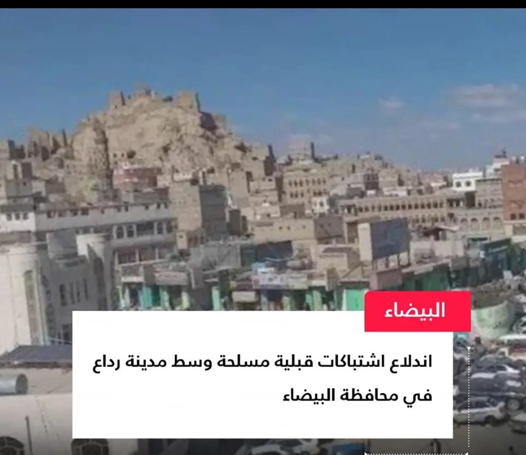 البيضاء: اشتباكات عنيفة بين مسلحين قبليين ومليشيا الحوثي برداع وسقوط قتلى وجرحى