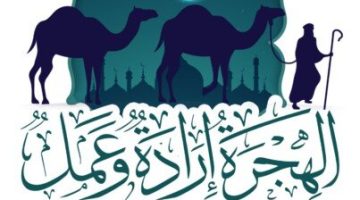 «الهجرة إرادة وعمل».. حملة توعية للبحوث الإسلامية في العام الهجري الجديد