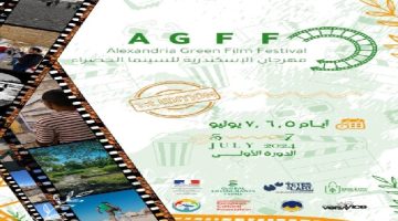 انطلاق الدورة الأولى لـ مهرجان الإسكندرية للسينما الخضراء.. غدا