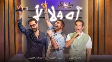 في مشهد تمثيلي.. «بيت السعد» يجمع أحمد حلمي وعمرو سعد لأول مرة (فيديو )
