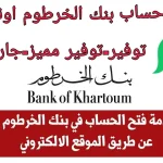 فتح-حساب-في-بنك-الخرطوم-أونلاين-للمغتربين-لعام-2024-E-account-Bank-of-Khartoum.jpg