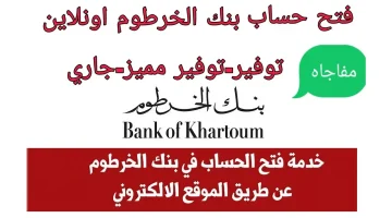 الان – شروط وخطوات فتح حساب في بنك الخرطوم أونلاين للمغتربين لعام 2024 E-account Bank of Khartoum – البوكس نيوز