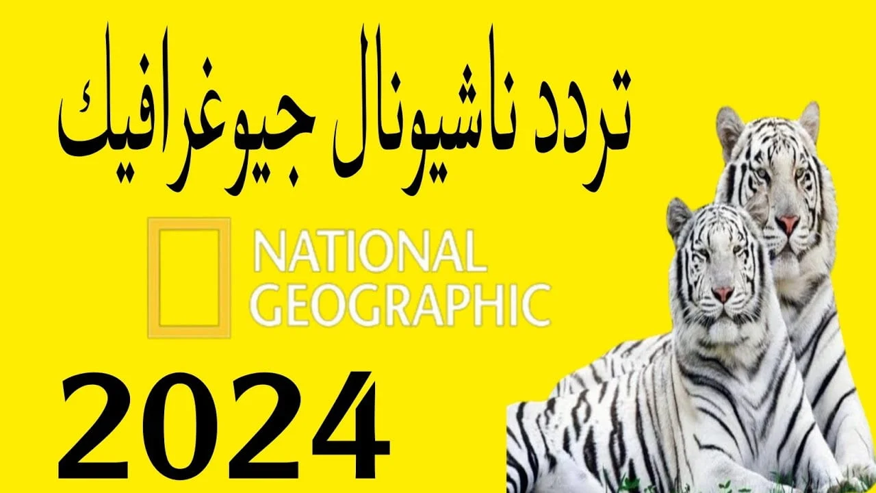 الان – “استمتع بأعلى جودة”.. استقبل الان تردد قناة ناشيونال جيوغرافيك 2024 National Geographic – البوكس نيوز