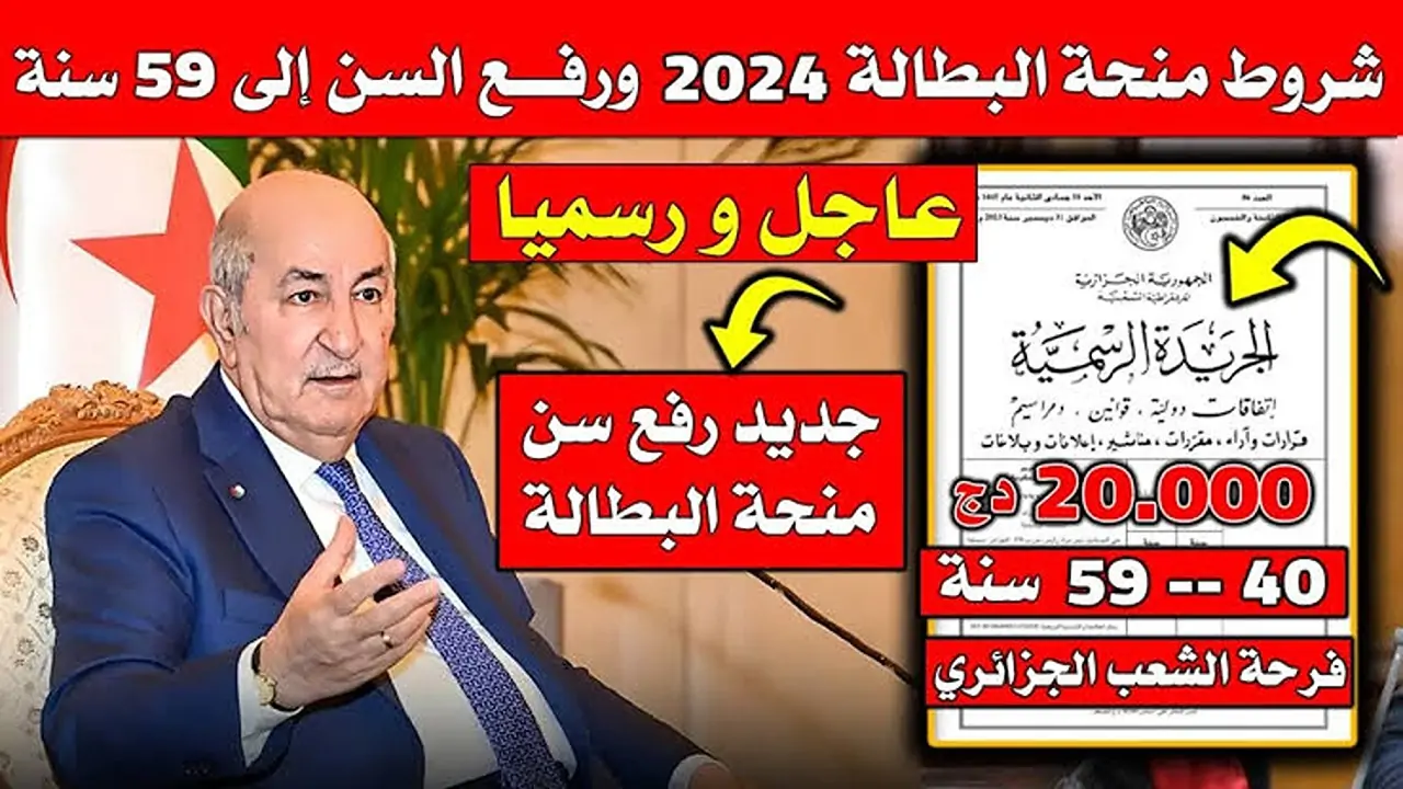 الان – الشروط الجديدة لراتب شهري .. منحة البطالة في الجزائر 2024 جميع تفاصيلها  – البوكس نيوز